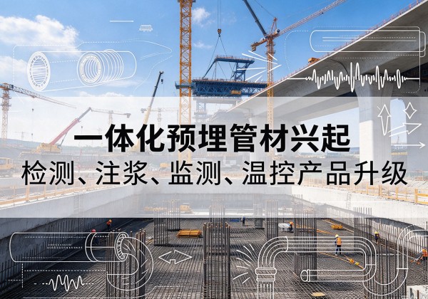 庄河一体化管材产品兴起，声测注浆一体管、多功能预埋管应用增多