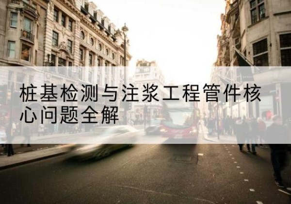 庄河声测管常用规格有哪些？-桩基检测与注浆工程管件核心问题全解